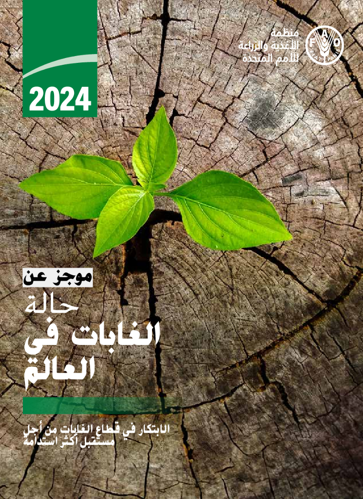 FAO联合国粮农组织：2024世界森林状况报告（阿拉伯语）