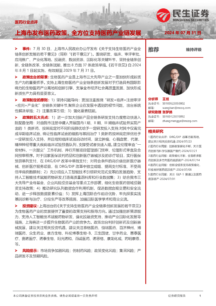 民生证券：医药行业点评：上海市发布医药政策，全方位支持医药产业链发展
