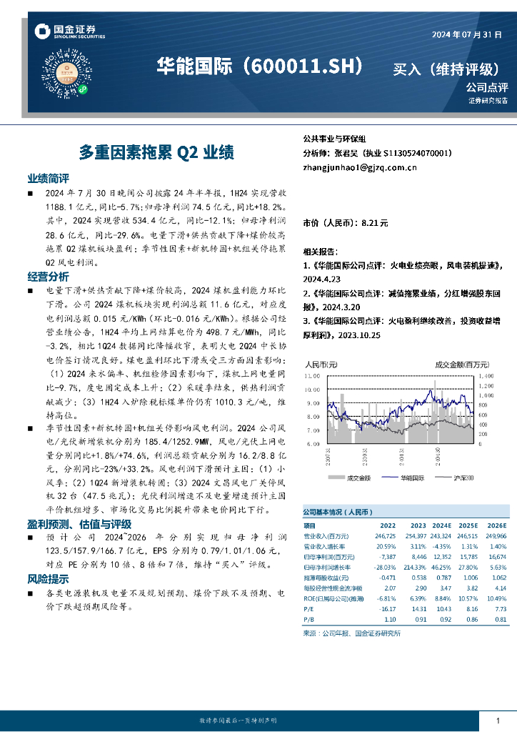国金证券：华能国际（600011）-多重因素拖累Q2业绩