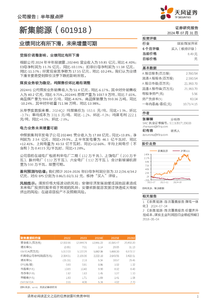 天风证券：新集能源（601918）-业绩同比有所下滑，未来增量可期