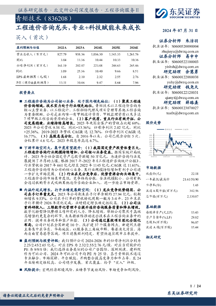 东吴证券：青矩技术（836208）-工程造价咨询龙头，专业+科技赋能未来成长