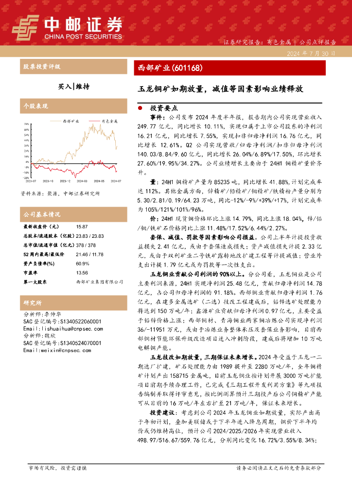 中邮证券：西部矿业（601168）-玉龙铜矿如期放量，减值等因素影响业绩释放