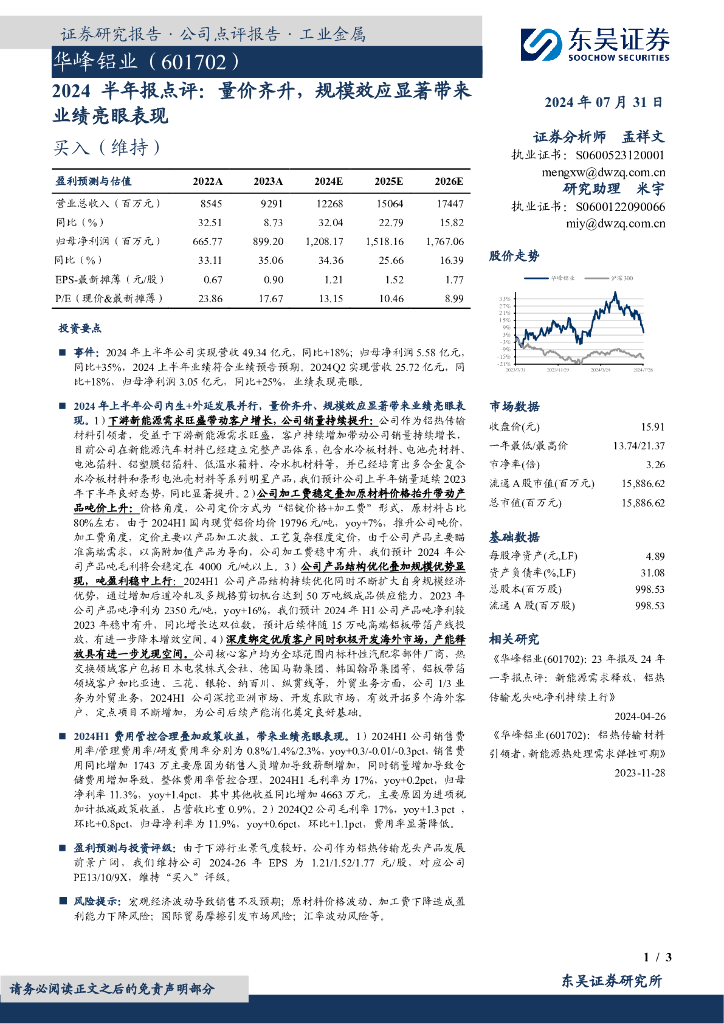 东吴证券：华峰铝业（601702）-2024半年报点评：量价齐升，规模效应显著带来业绩亮眼表现