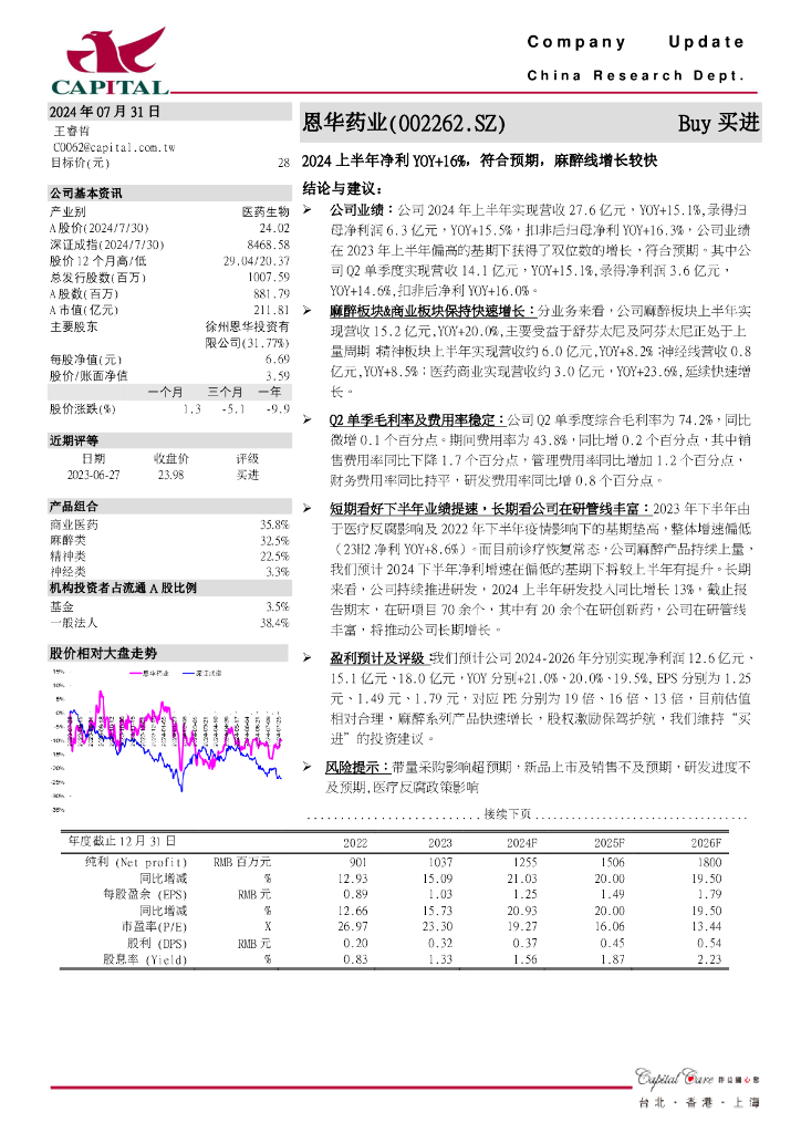 群益证券：恩华药业（002262）-2024上半年净利YOY+16%，符合预期，麻醉线增长较快