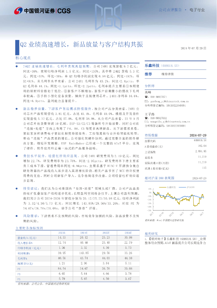 中国银河：乐鑫科技（688018）-Q2业绩高速增长，新品放量与客户结构共振