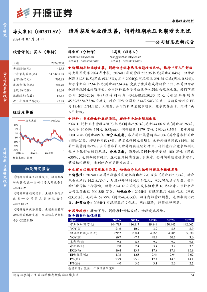 开源证券：海大集团（002311）-公司信息更新报告：猪周期反转业绩改善，饲料短期承压长期增长无忧