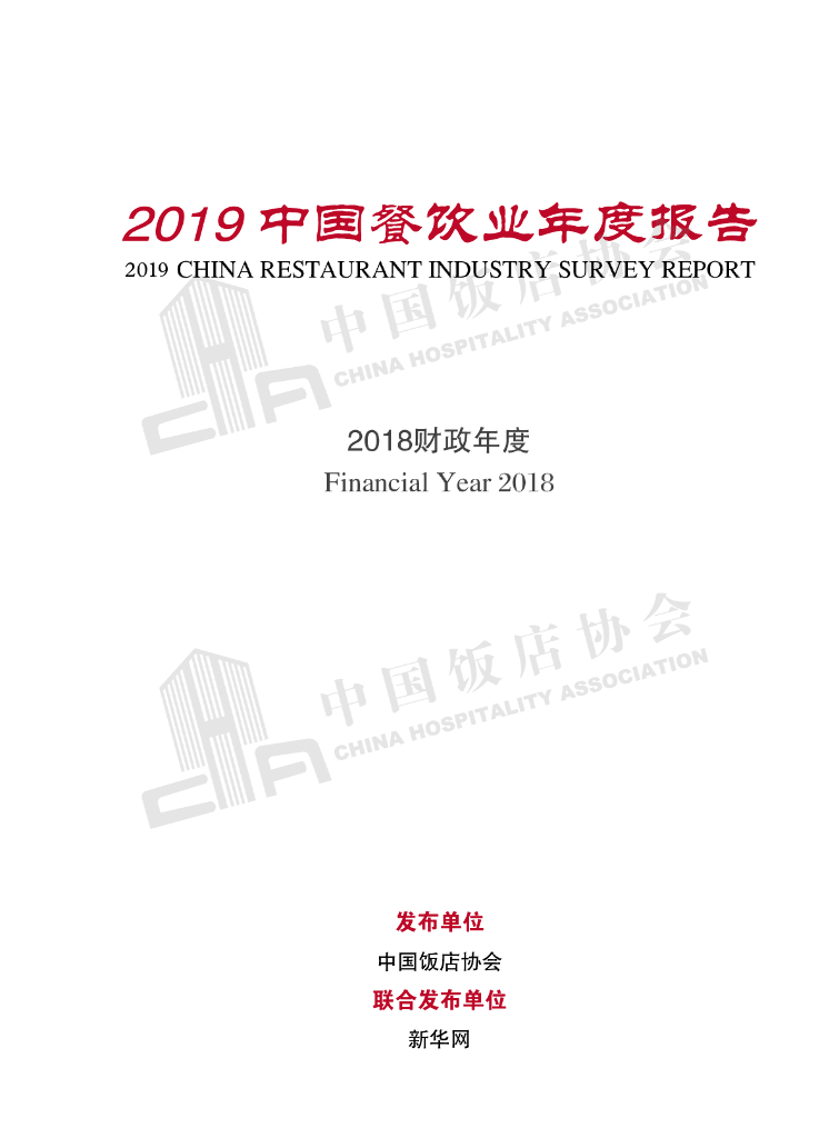中国饭店协会：2019中国餐饮业年度报告海报