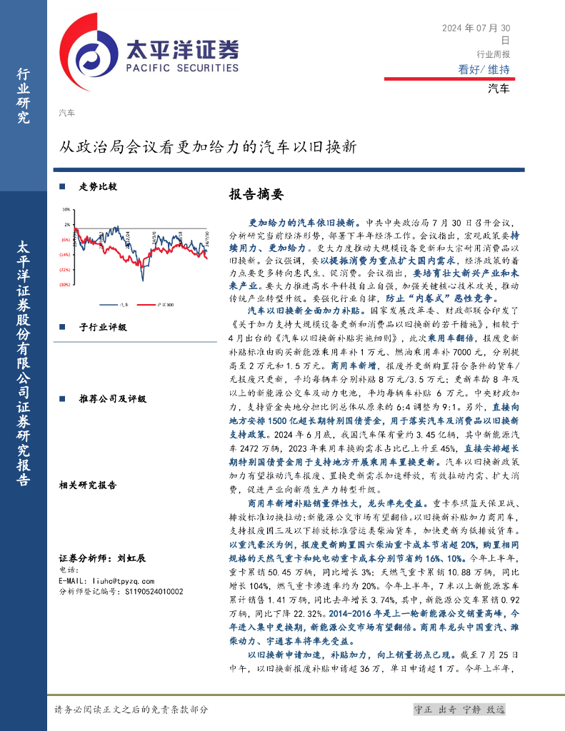 太平洋证券：汽车行业周报：从政治局会议看更加给力的汽车以旧换新