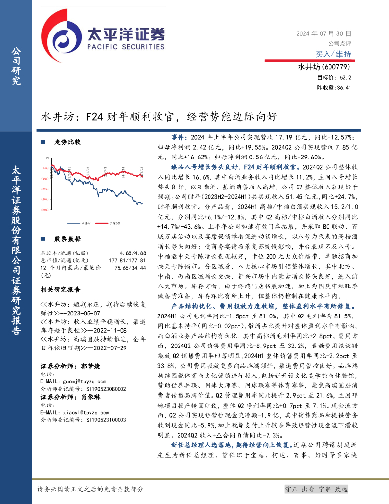 太平洋证券：水井坊：F24财年顺利收官，经营势能边际向好