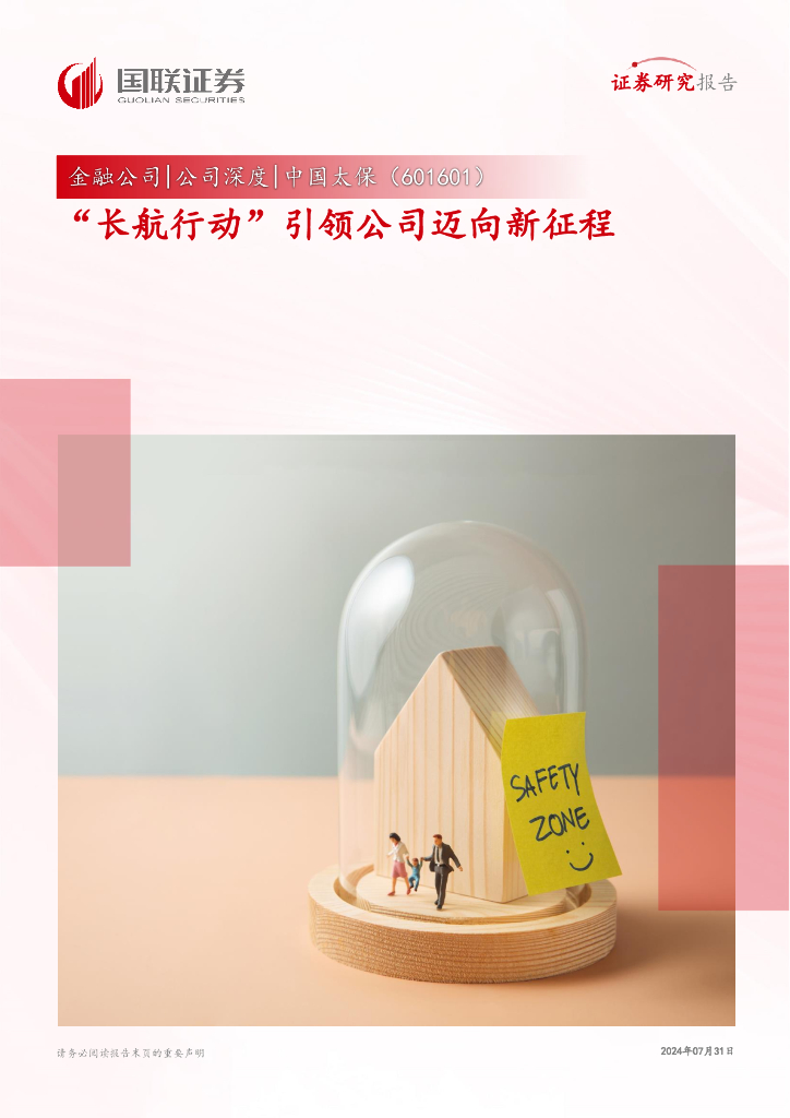 国联证券：中国太保（601601）-“长航行动”引领公司迈向新征程 海报
