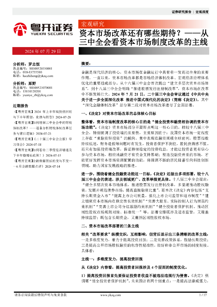 粤开证券：从三中全会看资本市场制度改革的主线：资本市场改革还有哪些期待？