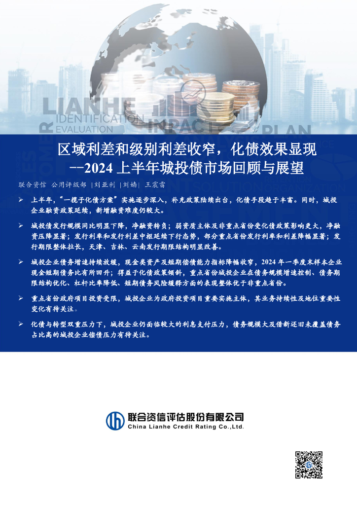 联合资信：2024上半年城投债市场回顾与展望报告