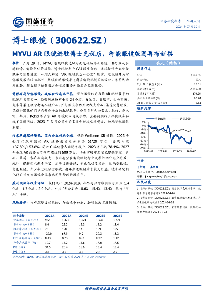 国盛证券：博士眼镜（300622.SZ）MYVUAR眼镜进驻博士免税店，智能眼镜版图再布新棋
