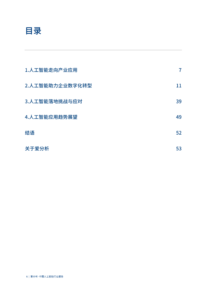 爱分析：中国人工智能行业报告_第6页