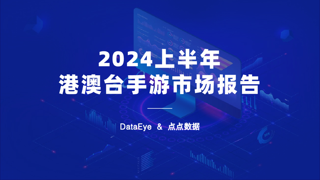 DataEye&点点数据：2024上半年港澳台手游市场报告