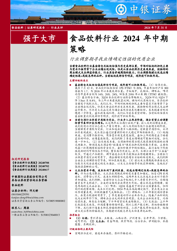 中银证券：食品饮料行业2024年中期策略：行业调整期寻找业绩确定性强的优质企业