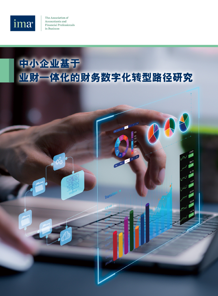IMA管理会计师协会：2024中小企业基于业财一体化的财务<em>数字化转型</em>路径研究报告 海报
