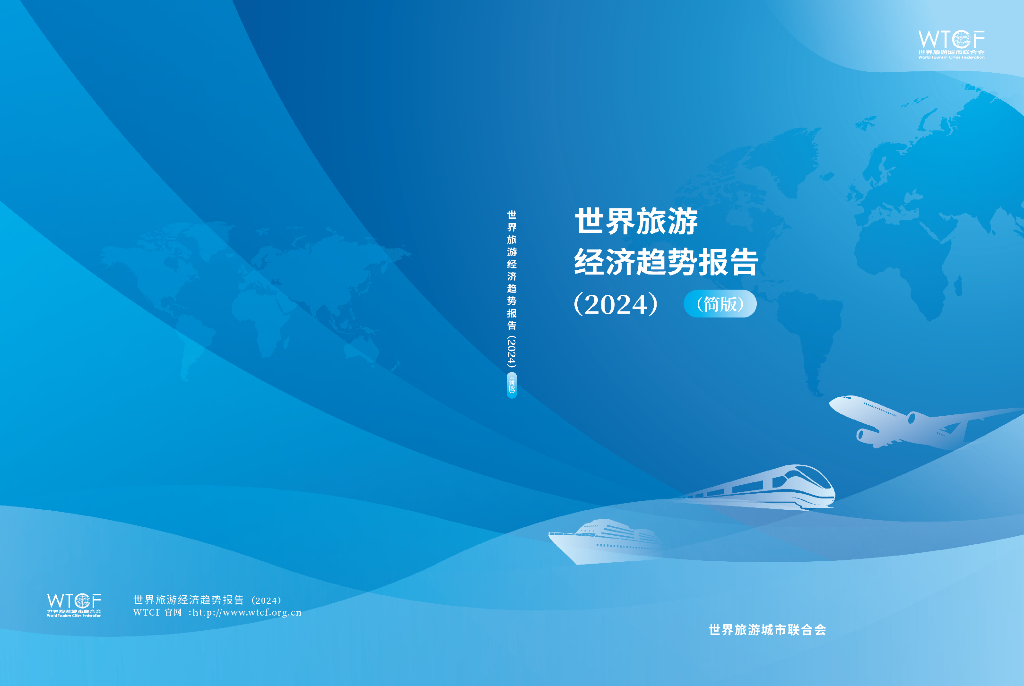世界旅游城市联合会（WTCF）：2024年世界旅游经济趋势报告（简版）