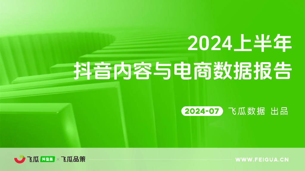 飞瓜数据：2024上半年抖音内容与电商数据报告
