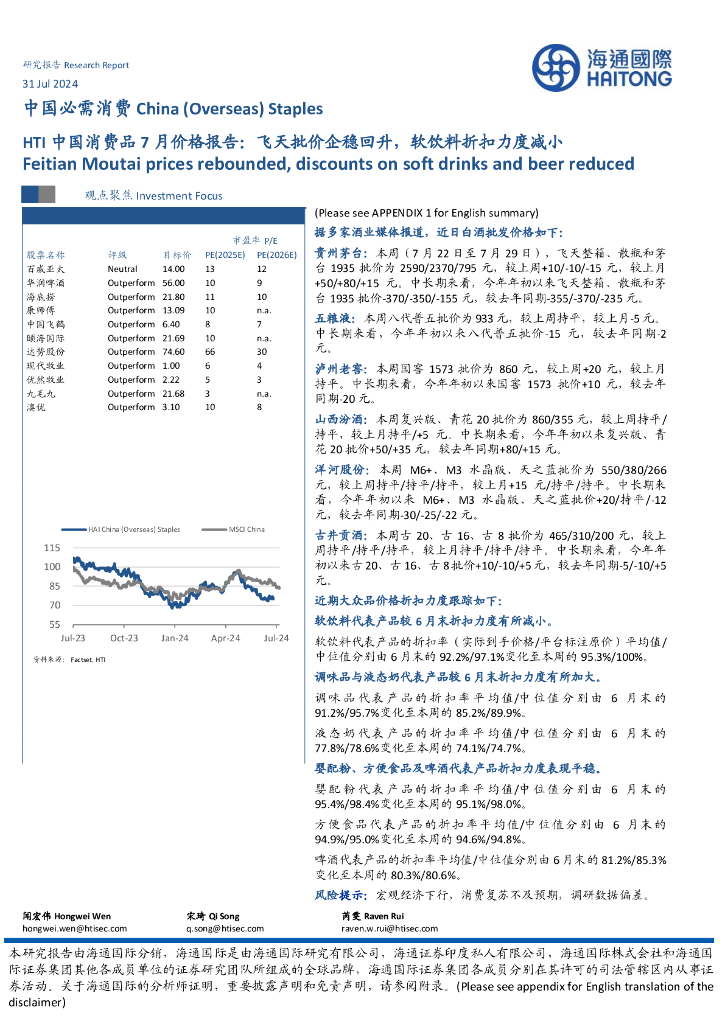 海通国际：HTI中国消费品7月价格报告：飞天批价企稳回升，软饮料折扣力度减小