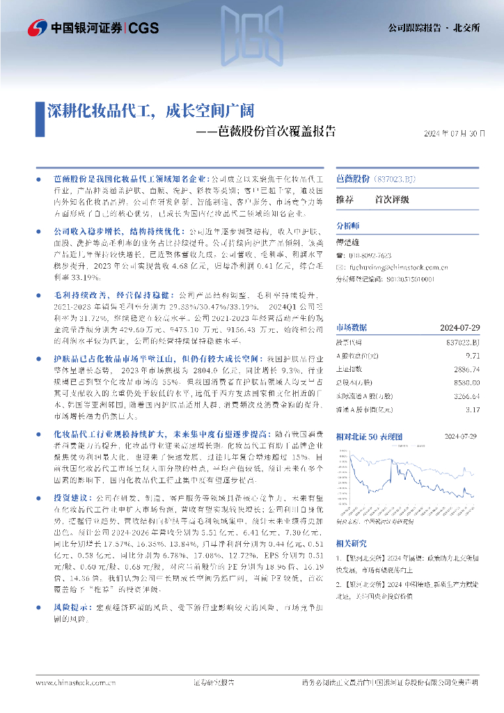 中国银河：芭薇股份首次覆盖报告：深耕化妆品代工，成长空间广阔