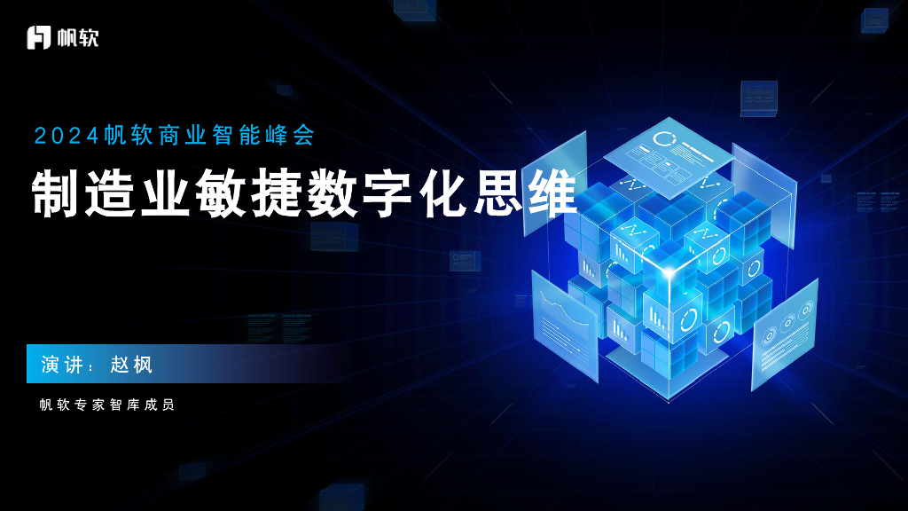帆软（赵枫）：2024制造业敏捷数字化思维报告