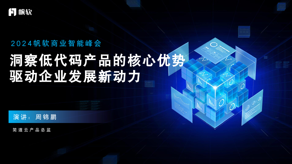 简道云（周锦鹏）：洞察低代码产品的核心优势-驱动企业发展新动力