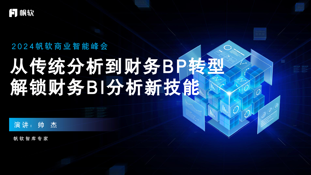 帆软（帅杰）：从传统分析到财务BP转型解锁财务BI分析新技能