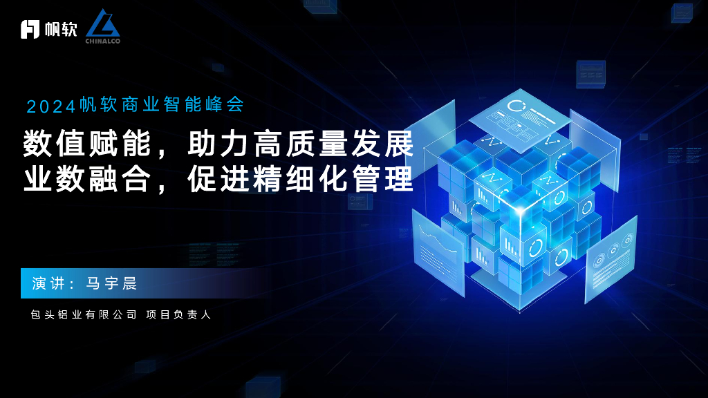 包头铝业（马宇晨）：数值赋能，助力高质量发展、业数融合，促进精细化管理