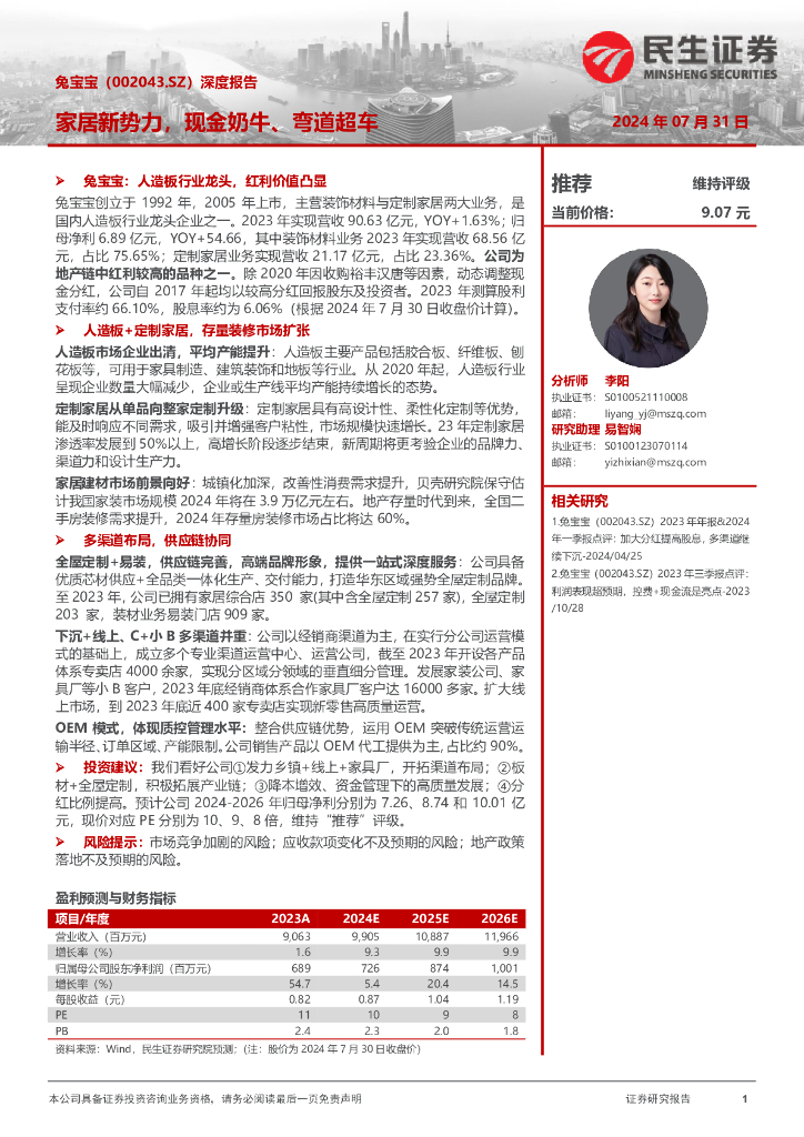 民生证券：兔宝宝（002043）-深度报告：家居新势力，现金奶牛、弯道超车