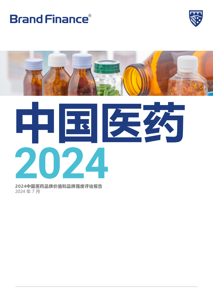 Brand Finance：2024中国医药品牌价值和品牌强度评估报告