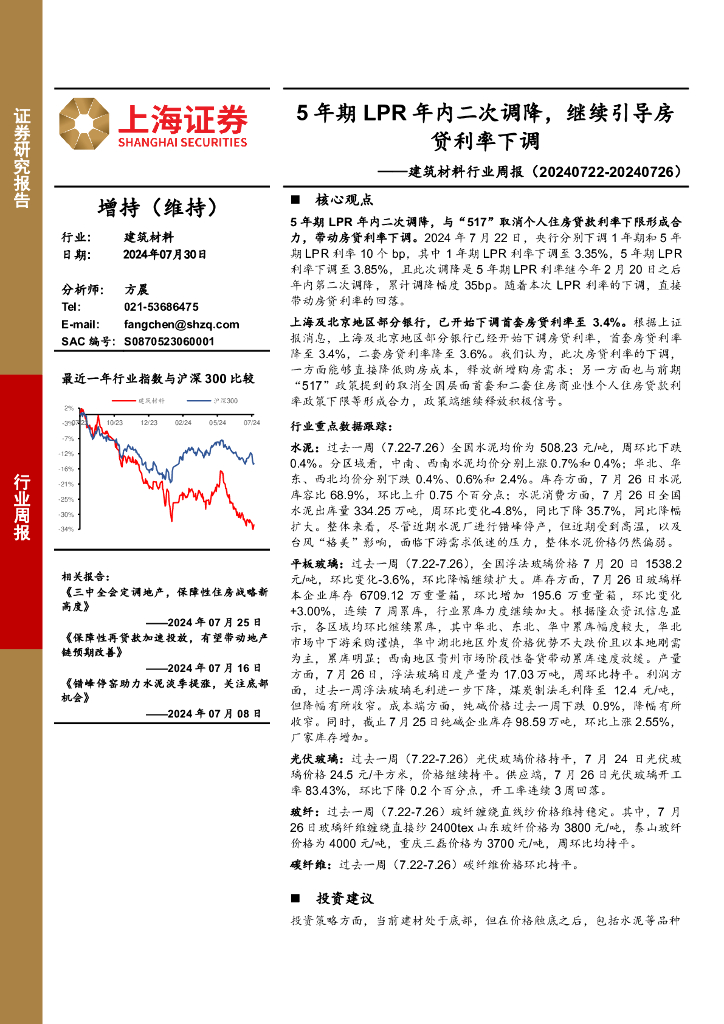 上海证券：建筑材料行业周报：5年期LPR年内二次调降，继续引导房贷利率下调