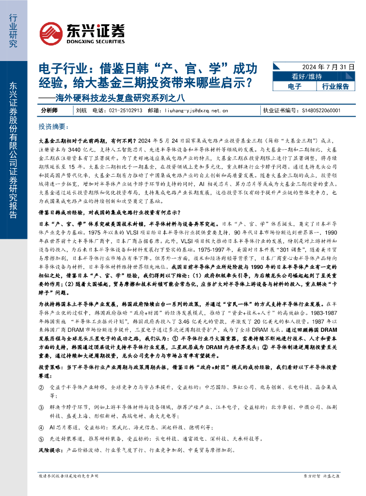 东兴证券：海外硬科技龙头复盘研究系列之八：电子行业：借鉴日韩“产、官、学”成功经验，给大基金三期投资带来哪些启示？