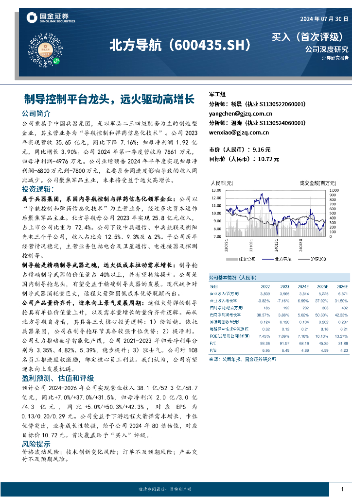 国金证券：北方导航（600435）-制导控制平台龙头，远火驱动高增长