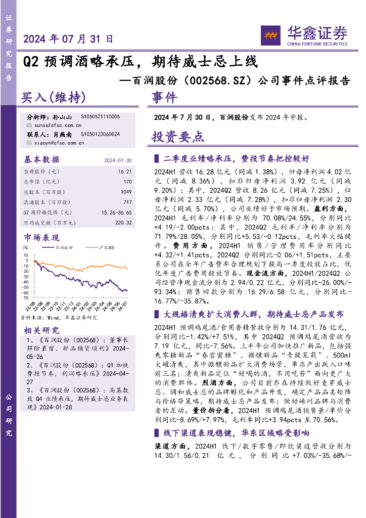 华鑫证券：百润股份（002568）-公司事件点评报告：Q2预调酒略承压，期待威士忌上线
