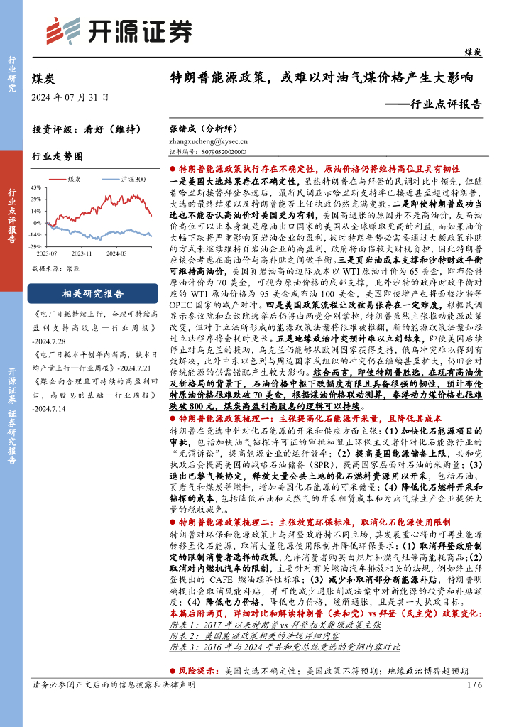 开源证券：煤炭行业点评报告：特朗普能源政策，或难以对油气煤价格产生大影响