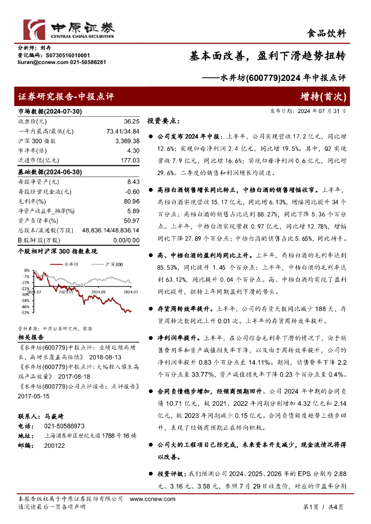 中原证券：水井坊（600779）-2024年中报点评：基本面改善，盈利下滑趋势扭转