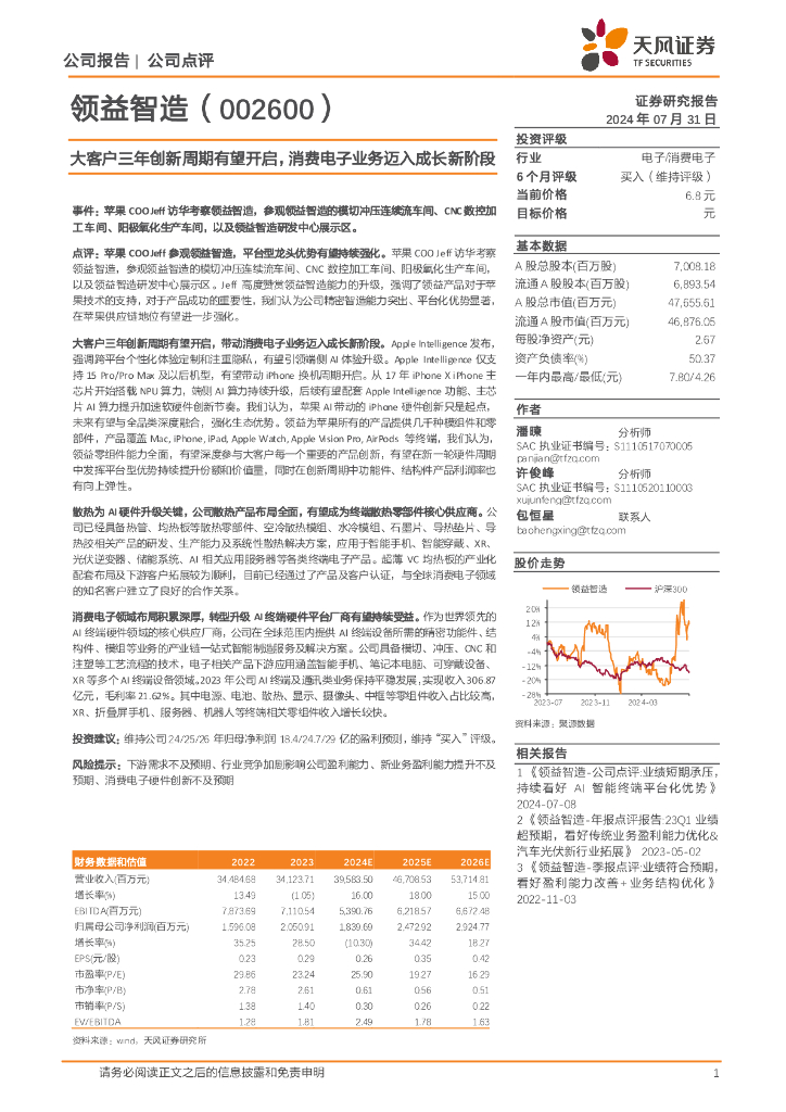 天风证券：领益智造（002600）-大客户三年创新周期有望开启，消费电子业务迈入成长新阶段