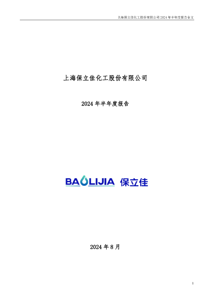 301037-保立佳：2024年半年度报告