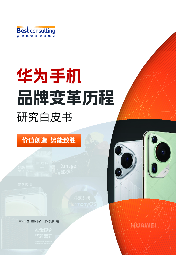百思特：2024华为手机品牌变革历程研究白皮书