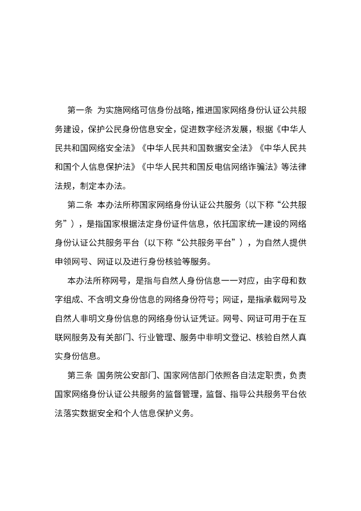 国家网络身份认证公共服务管理办法（征求意见稿）