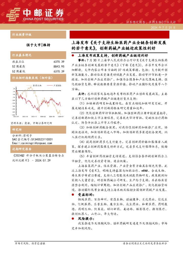 中邮证券：医药生物：上海发布《关于支持生物医药产业全链条创新发展的若干意见》，创新药械产业链迎政策性利好
