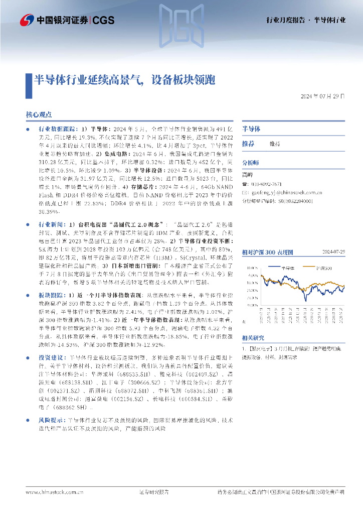 中国银河：半导体行业行业月度报告：半导体行业延续高景气，设备板块领跑