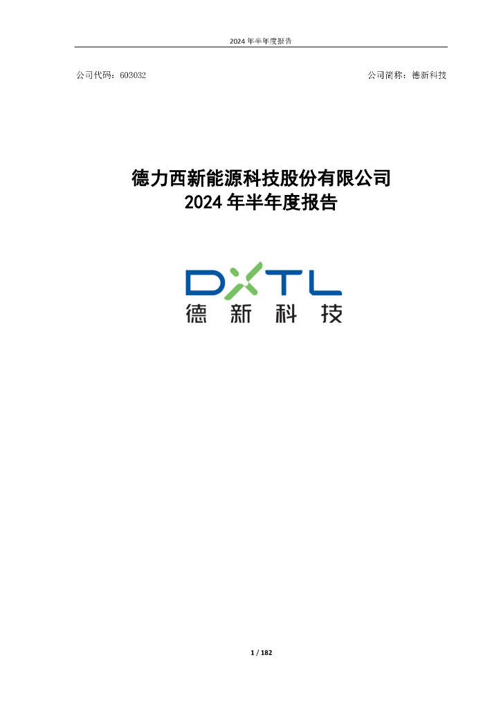 603032-德新科技：德力西新能源科技股份有限公司2024年半年度报告全文