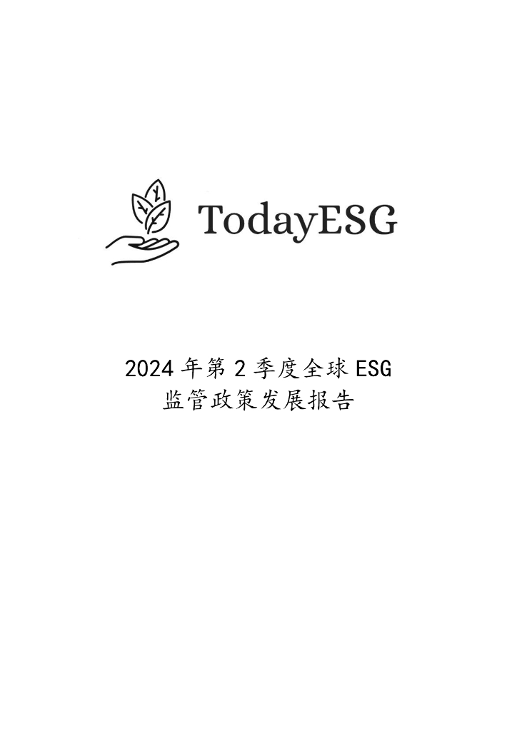 TodayESG智库：2024年第2季度全球ESG监管政策发展报告