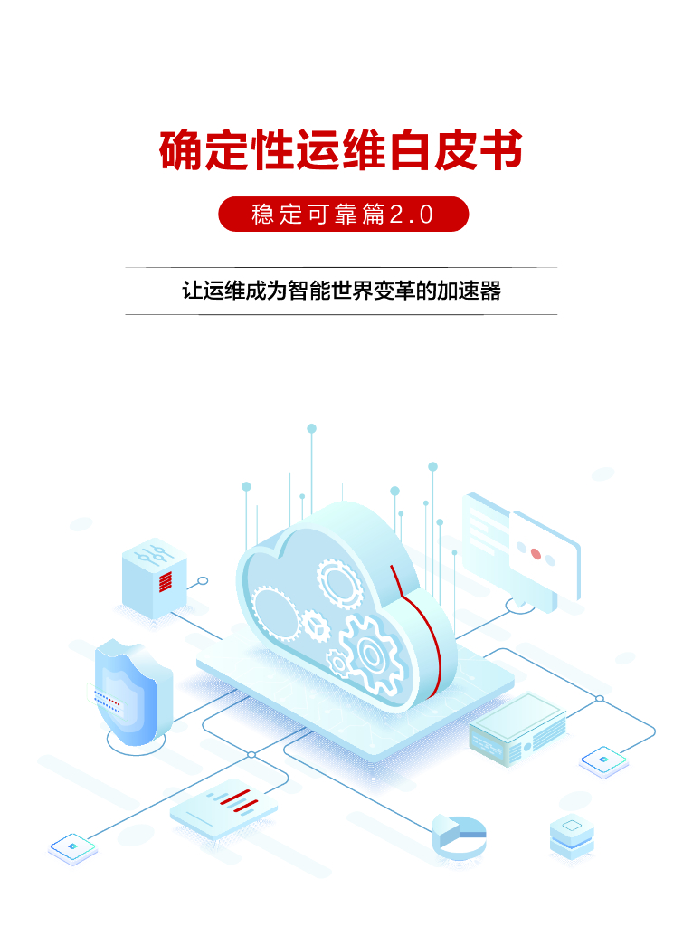 华为云：2024确定性运维白皮书——稳定可靠篇2.0