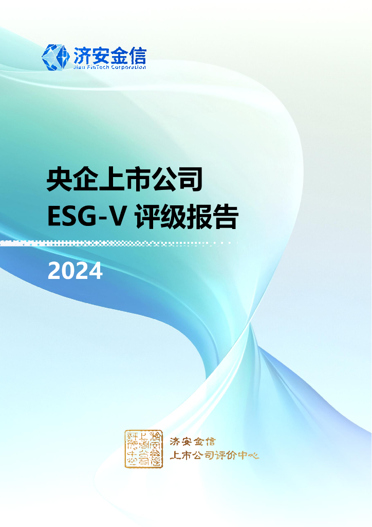 济安金信：央企上市公司ESG-V评级报告（2024）