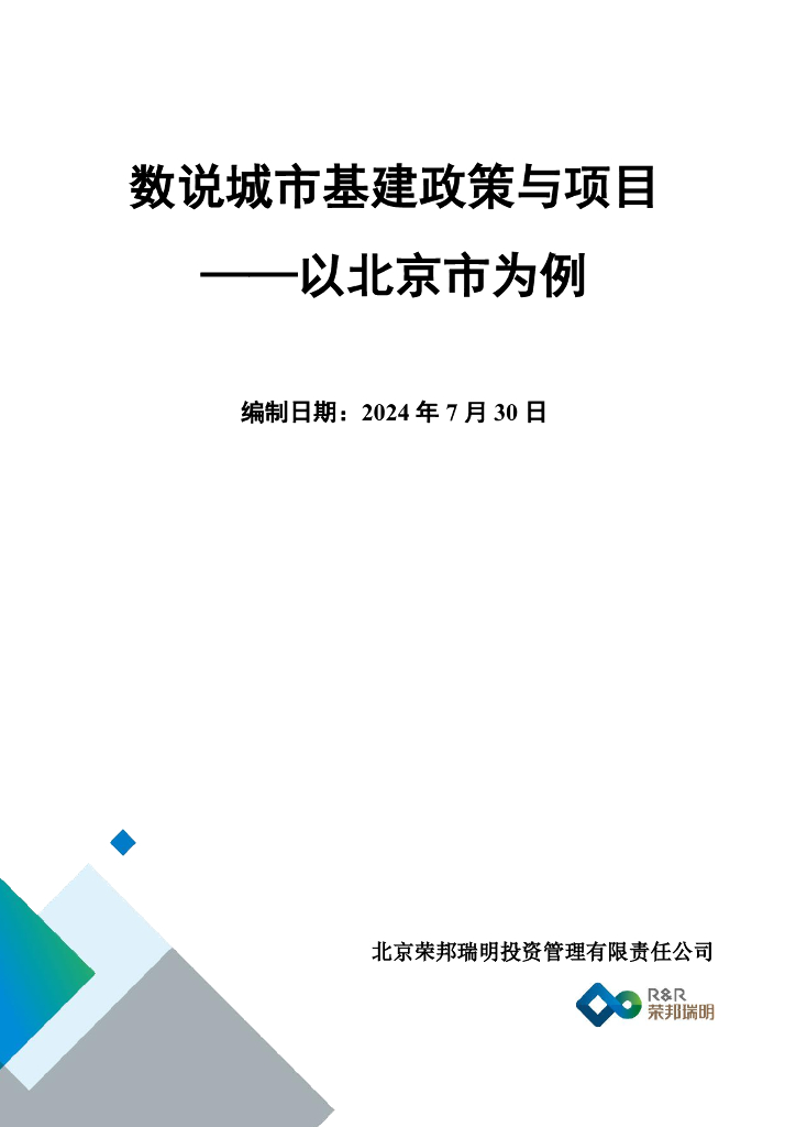 荣邦瑞明：2024数说城市基建政策与项目——以北京市为例