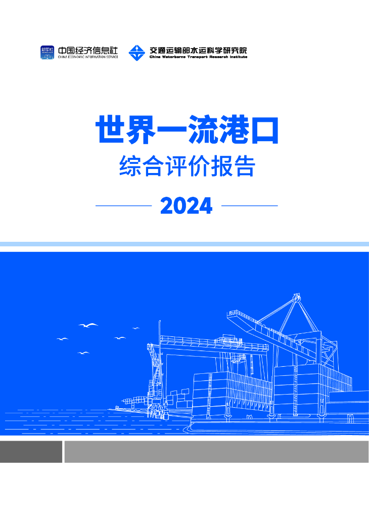 交通运输部水运科学研究院：世界一流港口综合评价报告（2024）