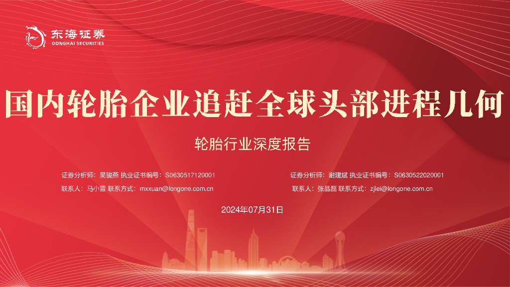 东海证券：轮胎行业深度报告：国内轮胎企业追赶全球头部进程几何
